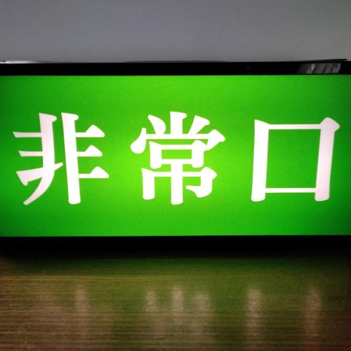 昭和レトロ看板