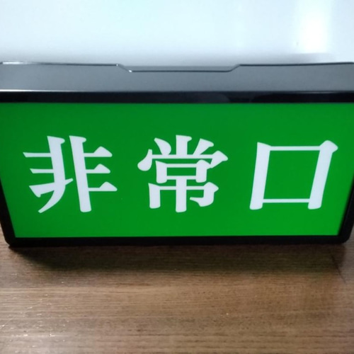 オーダー無料】非常口 避難 出口 昭和レトロ 看板 置物 雑貨