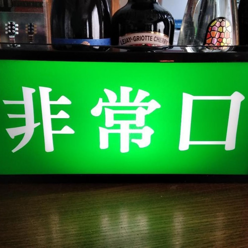 非常口 EXIT 避難出口 昭和 レトロ 昔 懐かしい デザイン サイン 非常口 EXIT 避難出口 昭和 レトロ 昔 懐かしい デザイン サイン