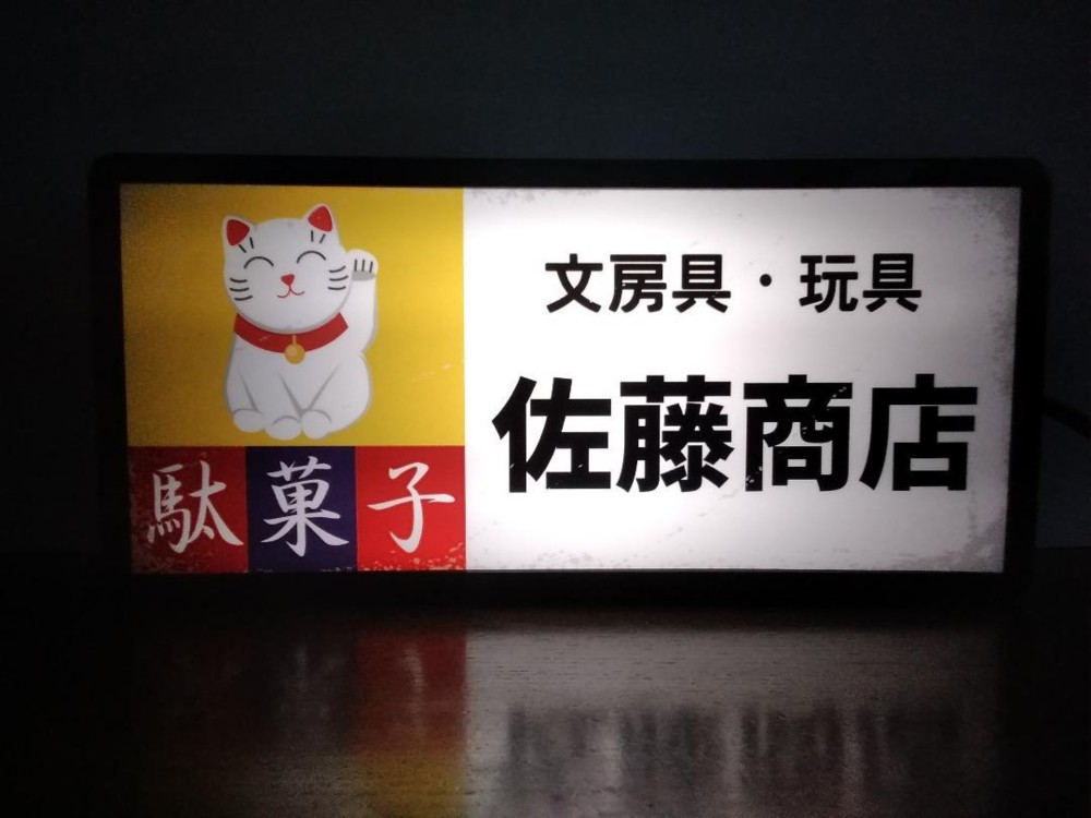 専用品　購入不可　レトロ看板　当時物　だけど綺麗
