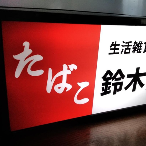 名前変更無料】たばこ 煙草 商店 日用品 生活雑貨 昭和 レトロ 名前変更無料】たばこ 煙草 商店 日用品 生活雑貨 昭和 レトロ