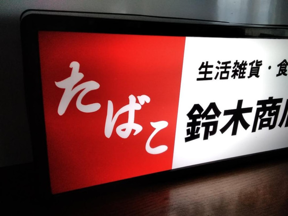 【名前変更無料】たばこ 煙草 商店 日用品 生活雑貨 昭和 レトロ 看板 置物 おもしろ雑貨 LED2wayライトBOX 2枚目の画像