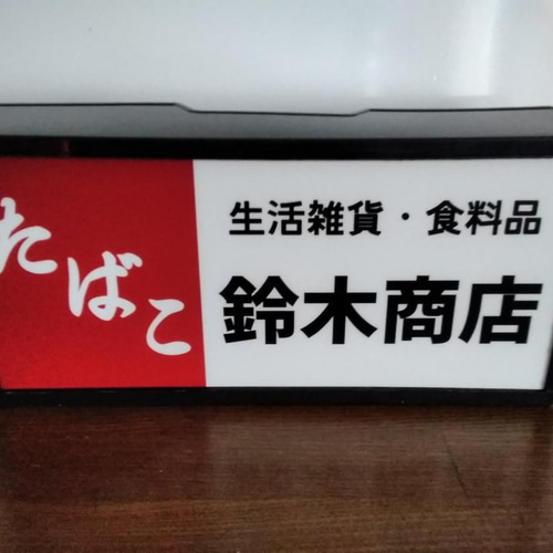 名前変更無料】たばこ 煙草 商店 日用品 生活雑貨 昭和 レトロ 名前変更無料】たばこ 煙草 商店 日用品 生活雑貨 昭和 レトロ