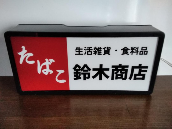 【名前変更無料】たばこ 煙草 商店 日用品 生活雑貨 昭和 レトロ 看板 置物 おもしろ雑貨 LED2wayライトBOX 4枚目の画像