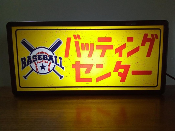 バッティングセンター 野球 打者 選手 練習場 バット 昭和 レトロ 看板