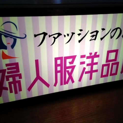 洋品店 ファッション 婦人服 商店 昭和 レトロ サイン 看板 置物