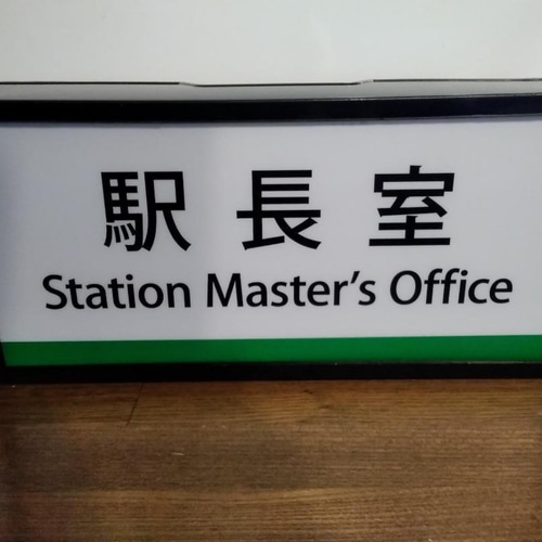 鉄道 駅長室 駅サイン 看板 置物 雑貨 LED2wayライトBOX