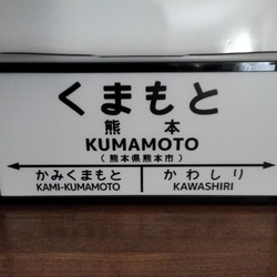 九州 鉄道 国鉄 昭和 レトロ 駅名標 ホームサイン 行先案内板 看板 置物 雑貨 LED2wayライトBOX 熊本駅 3枚目の画像