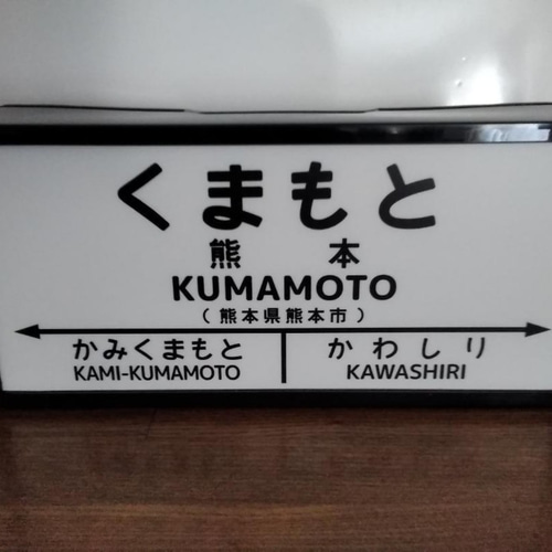 九州 鉄道 国鉄 昭和 レトロ 駅名標 ホームサイン 行先案内板 九州 鉄道 国鉄 昭和 レトロ 駅名標 ホームサイン 行先案内板