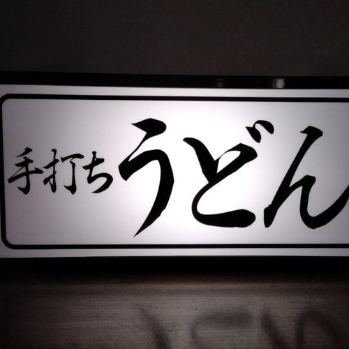 文字変更無料!】手打ち うどん ウドン 行灯 和食 食堂 昭和