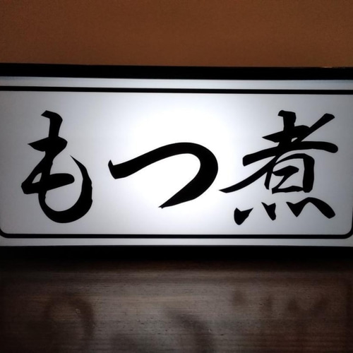 レトロ 古い 木製 看板 / Λサ 登録商標 藤六の佃煮 株式会社 藤六食品 Lサイズ 文字変更無料】駄菓子 お菓子 おやつ おまけ 子供 くじ 商店