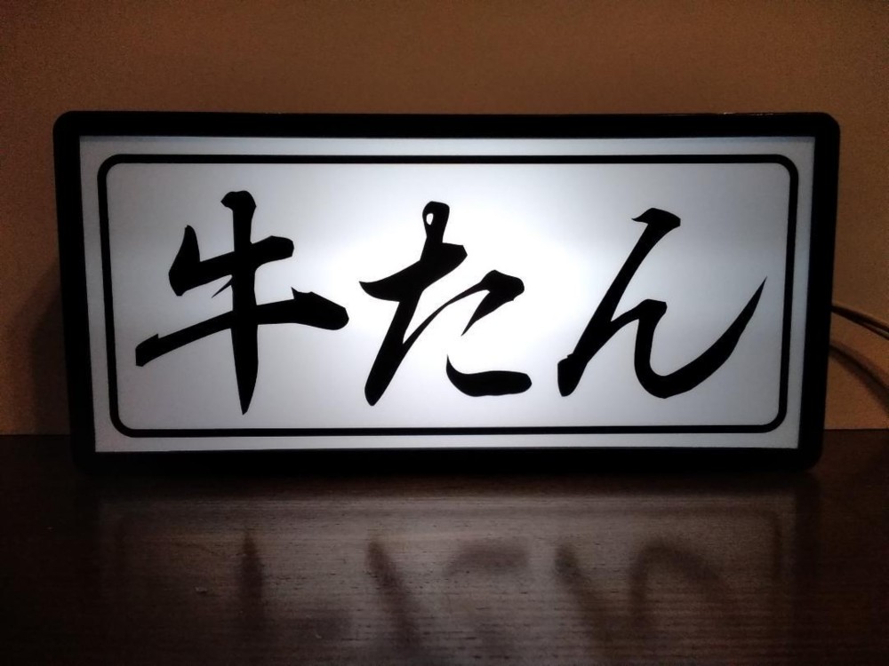 【文字変更無料!】牛たん 牛タン 居酒屋 行灯 和食 食堂 昭和 レトロ 看板 置物 雑貨 LED2wayライトBOX
