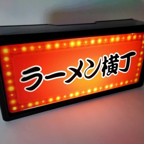 らーめん ラーメン 営業中 飲食店 飲食業 電光看板 レトロ 業務用 LED