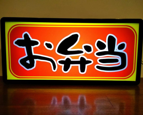 【Lサイズ】お弁当 総菜 おかず ランチ 店舗 看板 置物 雑貨 ライトBOX Lサイズ】お弁当 総菜 おかず ランチ お昼ご飯 米 店舗 キッチン