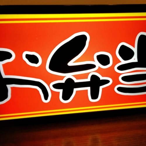 お弁当 飯屋 おかず 総菜 店舗 屋台 販売 宣伝 キッチンカー
