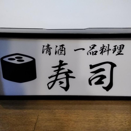寿司 すし 清酒 一品料理 和食 レストラン お家料理 昭和 レトロ 看板