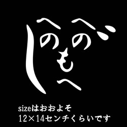 飾り　ステッカー　へのへのもへじ 1枚目の画像