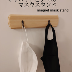 ヒノキのマスクスタンドマグネット付～MAGNET MASKS STAND～ 1枚目の画像