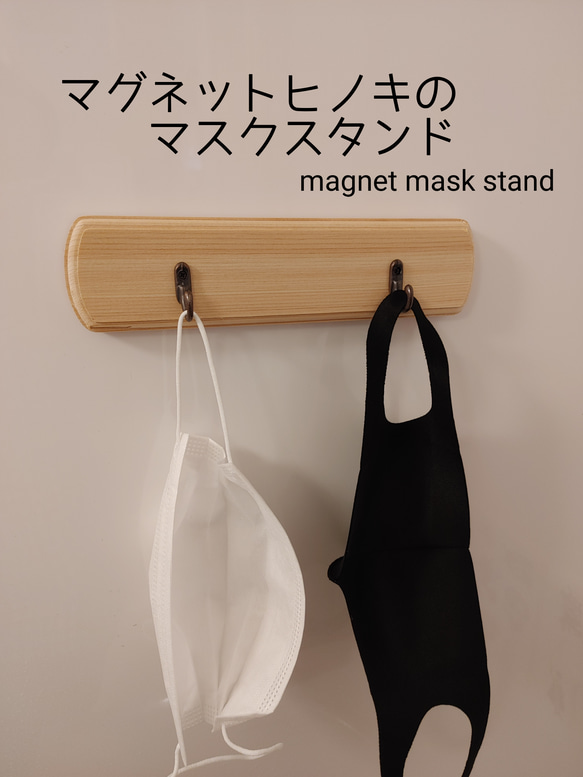 ヒノキのマスクスタンドマグネット付～MAGNET MASKS STAND～ 1枚目の画像