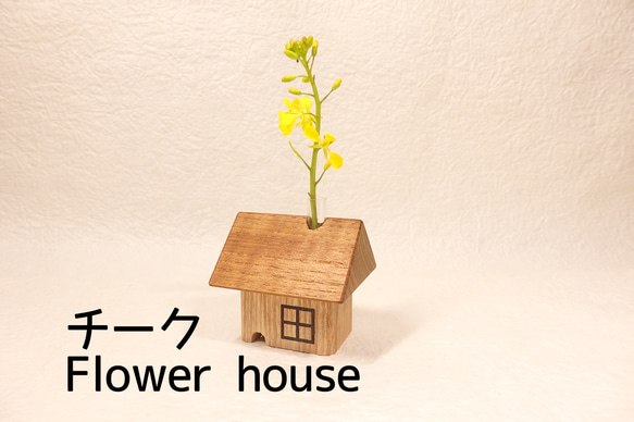 フラワーハウス Flower House 4枚目の画像