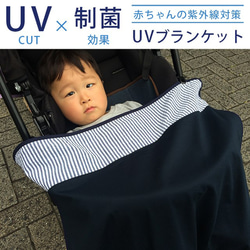 UVブランケット（赤ちゃんの紫外線対策）ネイビーストライプ 1枚目の画像