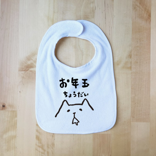 よだれかけ》お年玉おねだりスタイ＿シュールなシロクマ スタイ 