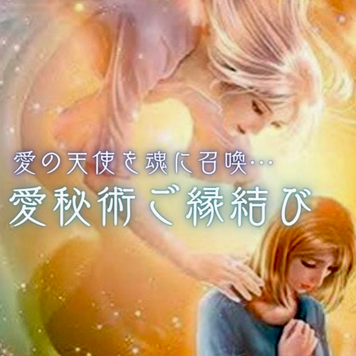 愛の天使を魂に召喚…愛秘術✞最高位✞恋結び施術行います✧恋愛