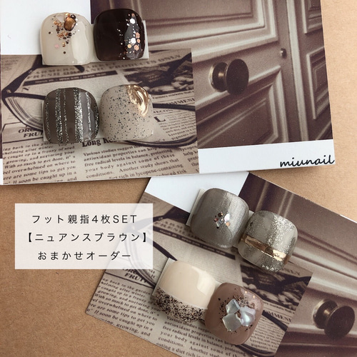 足用親指のみ4枚set【おまかせニュアンス①ブラウン】フット