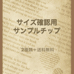 TAnana様専用   サイズ確認用チップ購入ページ 1枚目の画像