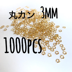 送料無料✩︎⡱ 丸かん 3mm 1000個 1枚目の画像