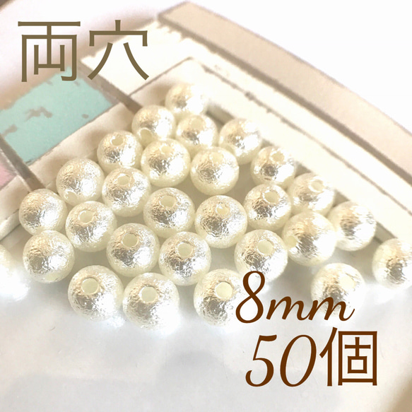 送料無料❁︎ 両穴 コットンパール風ビーズ 8mm 1枚目の画像