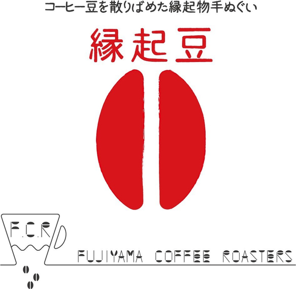 【送料無料】手ぬぐい「縁起豆」紅 2枚目の画像