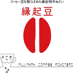 【送料無料】手ぬぐい「縁起豆」白 2枚目の画像