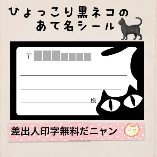 ひょっこり黒ネコの宛名シール50枚！差出人印字無料☆ シール  