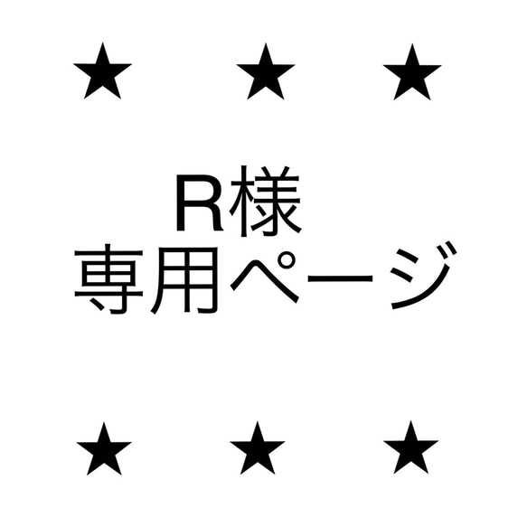 R様専用ページ 1枚目の画像