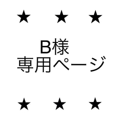 B様専用ページ 1枚目の画像