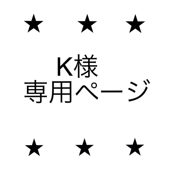 K様専用ページ 1枚目の画像