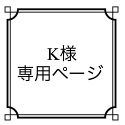 K様専用ページ 1枚目の画像