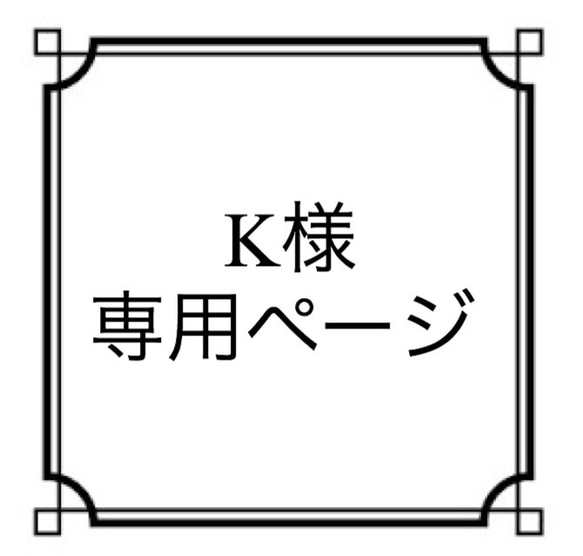 K様専用ページ 1枚目の画像