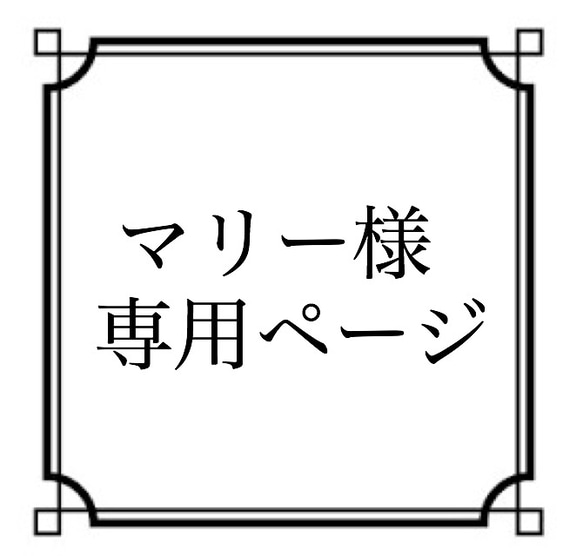 マリー様専用ページ 1枚目の画像