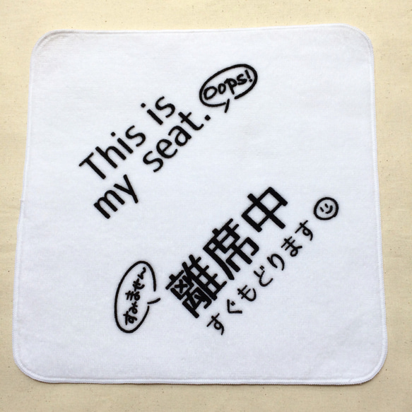 席取り☆ハンドタオル <離席中> 1枚目の画像