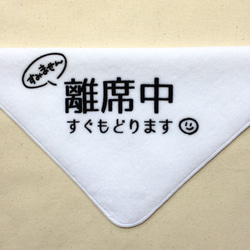 席取り☆ハンドタオル <離席中> 2枚目の画像