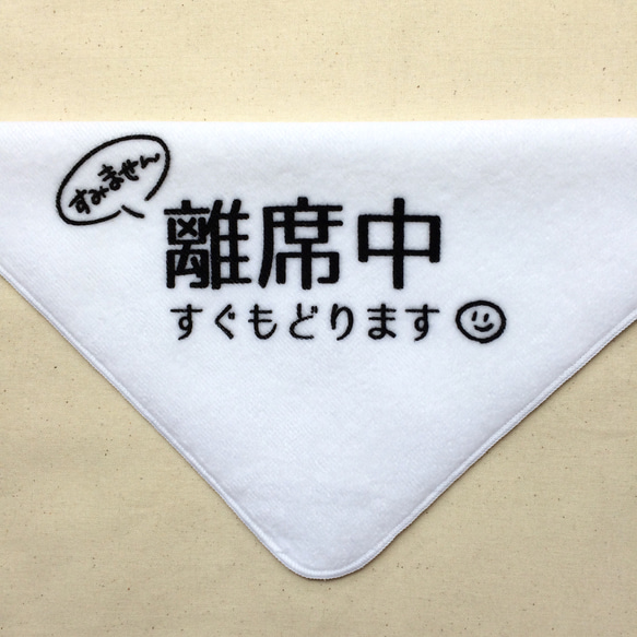 席取り☆ハンドタオル <離席中> 2枚目の画像