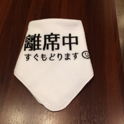 席取り☆ハンドタオル <離席中> 3枚目の画像