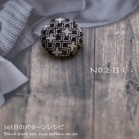 ブラックワーク刺繍のブローチ　(365日のパターンレシピ　No. 2-13-1） 5枚目の画像
