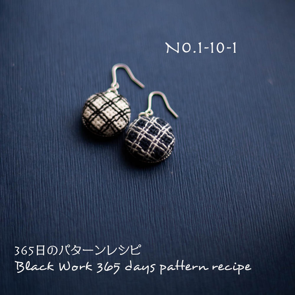 ブラックワーク刺繍のピアス　(365日のパターンレシピ　No. 1-10-1） 6枚目の画像