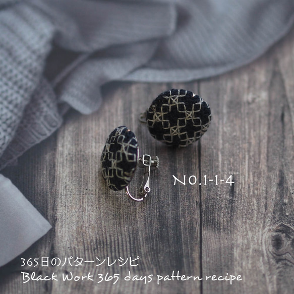 ブラックワーク刺繍のイヤリング　(365日のパターンレシピ　No.1-1-4） 3枚目の画像