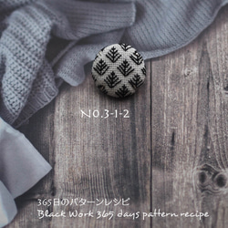ブラックワーク刺繍のブローチ　(365日のパターンレシピ　No. 3-1-2） 2枚目の画像