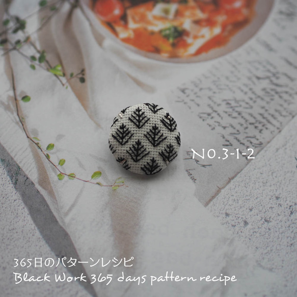 ブラックワーク刺繍のブローチ　(365日のパターンレシピ　No. 3-1-2） 4枚目の画像