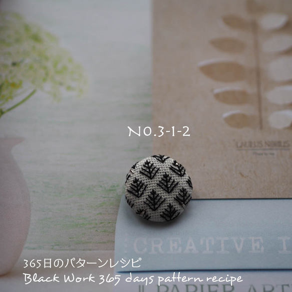 ブラックワーク刺繍のブローチ　(365日のパターンレシピ　No. 3-1-2） 5枚目の画像